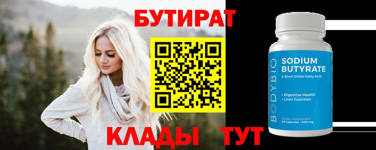Бутират Butirat  Вход с VPN  Бутират  Мыски 